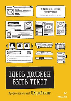 

Книга издательства Питер. Здесь должен быть текст. Профессиональный UX-райтинг (Меттс М.)