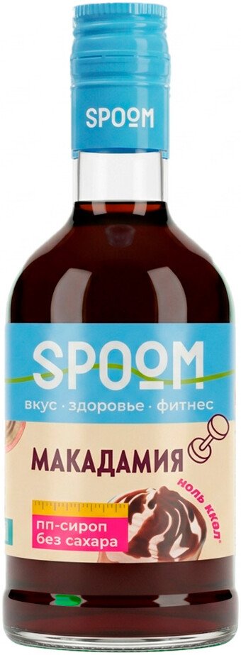 Сироп Spoom Fitness Макадамия 0.25 л