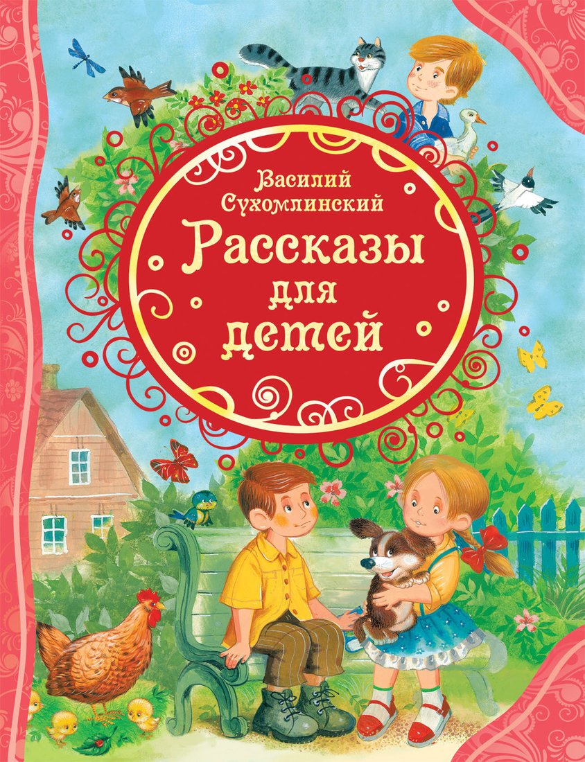 

Книга издательства Росмэн. Рассказы для детей (Сухомлинский В.)