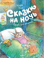 

Книга издательства Махаон. Сказки на ночь.Сказки для малышей (Рот К.)