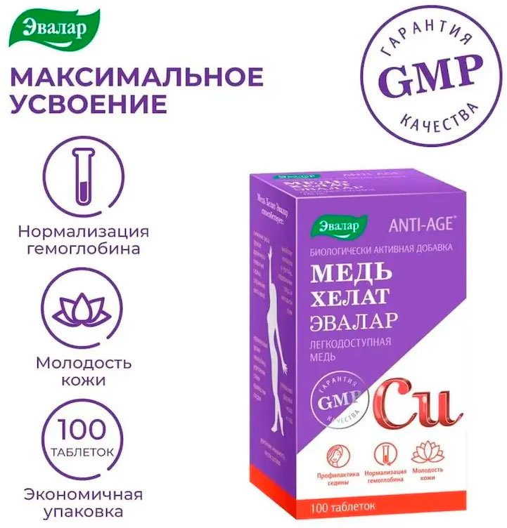 

БАД Эвалар Медь хелат (100 таблеток)