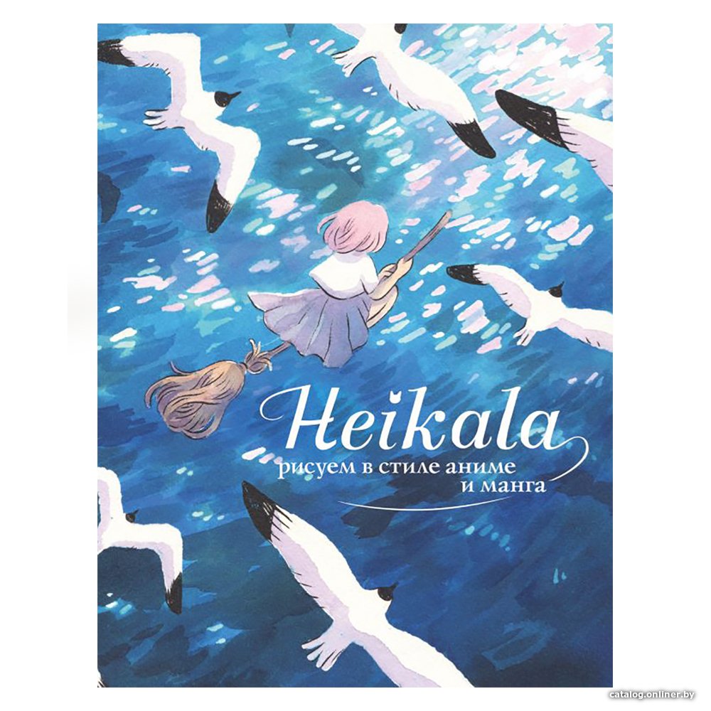 Книга издательства АСТ. Heikala. Рисуем в стиле аниме и манга (Хейкала)