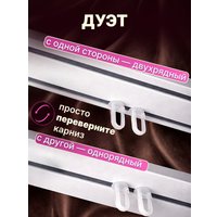 Карниз для штор Sundays Home Дуэт 1/2-рядный (цельный, белый, 1.5м)