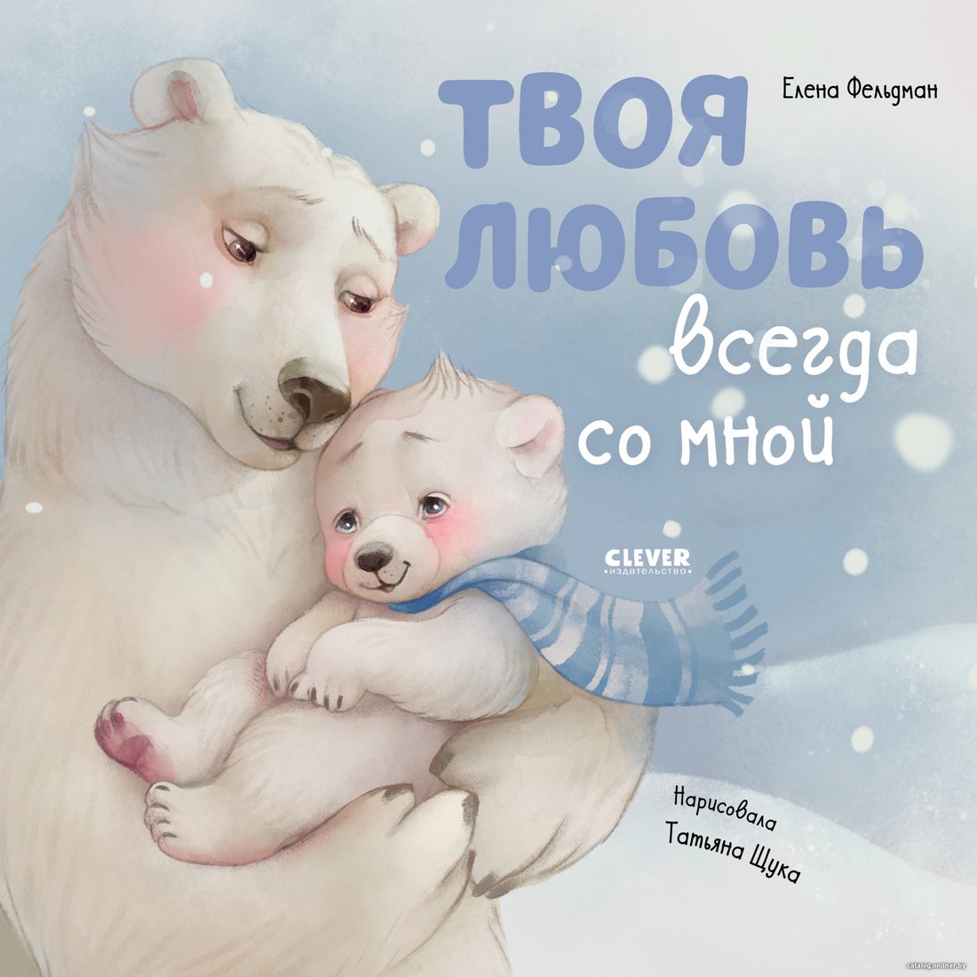 Книга издательства Clever. Книжки-картинки. Твоя любовь всегда со мной (Фельдман Е.)
