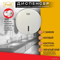 Диспенсер для туалетной бумаги Puff 7145