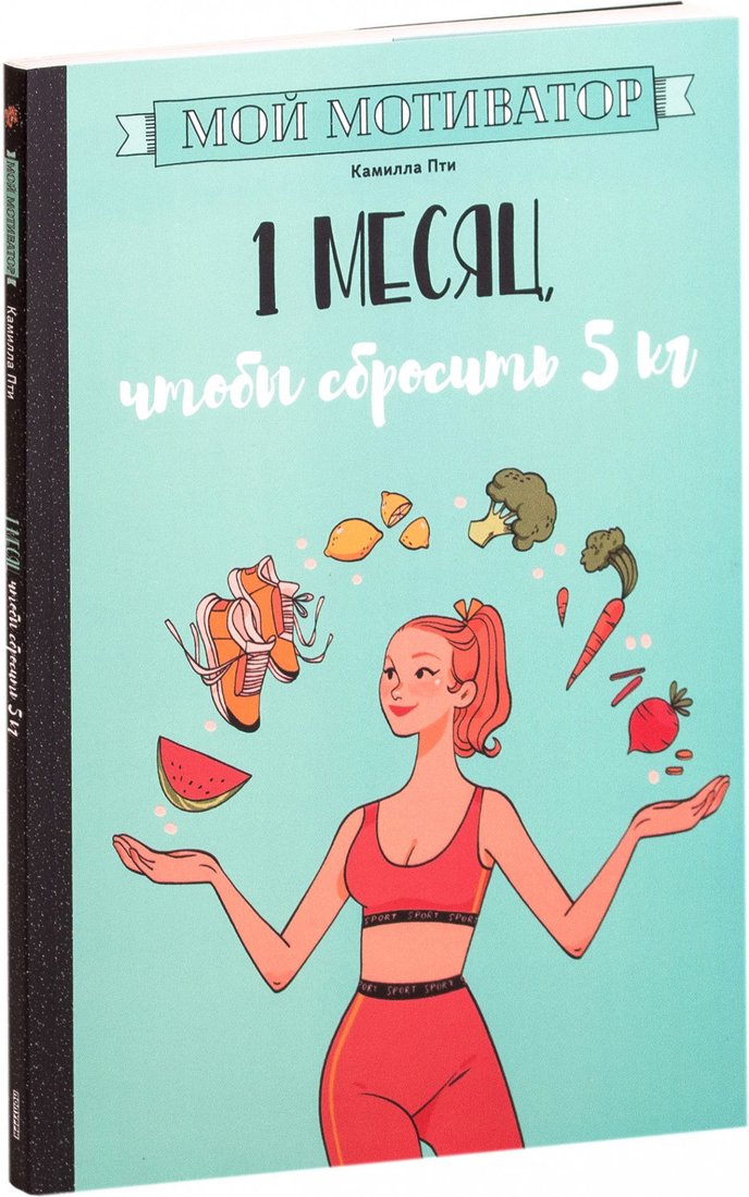 

Книга издательства Попурри. Мой мотиватор. 1 месяц, чтобы сбросить 5кг (Пти К.)