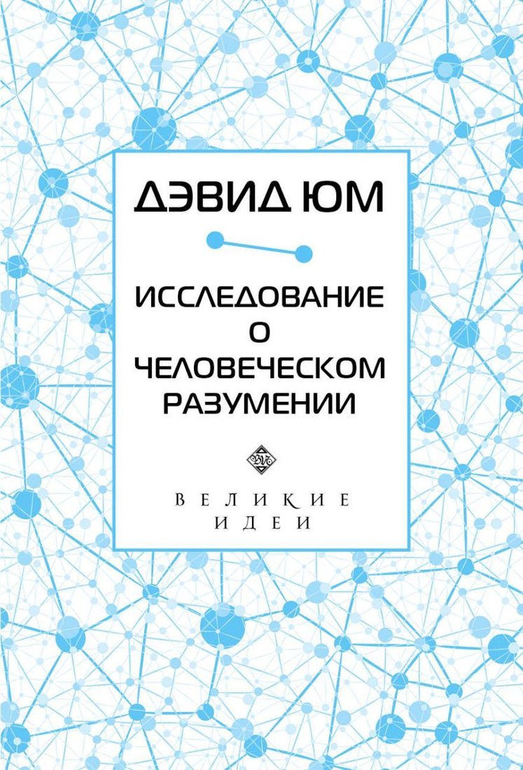 

Книга издательства Эксмо. Дэвид Юм. Исследование о человеческом разумении (Юм Дэвид)