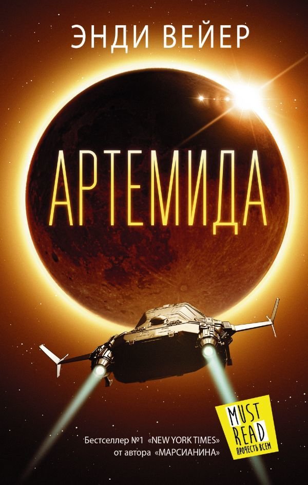 

АСТ. Артемида (Вейер Энди)