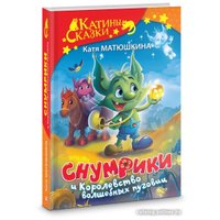 Книга издательства АСТ. Снумрики и Королевство волшебных пуговиц (Матюшкина К.)