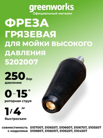 Грязевая фреза Greenworks 5202007