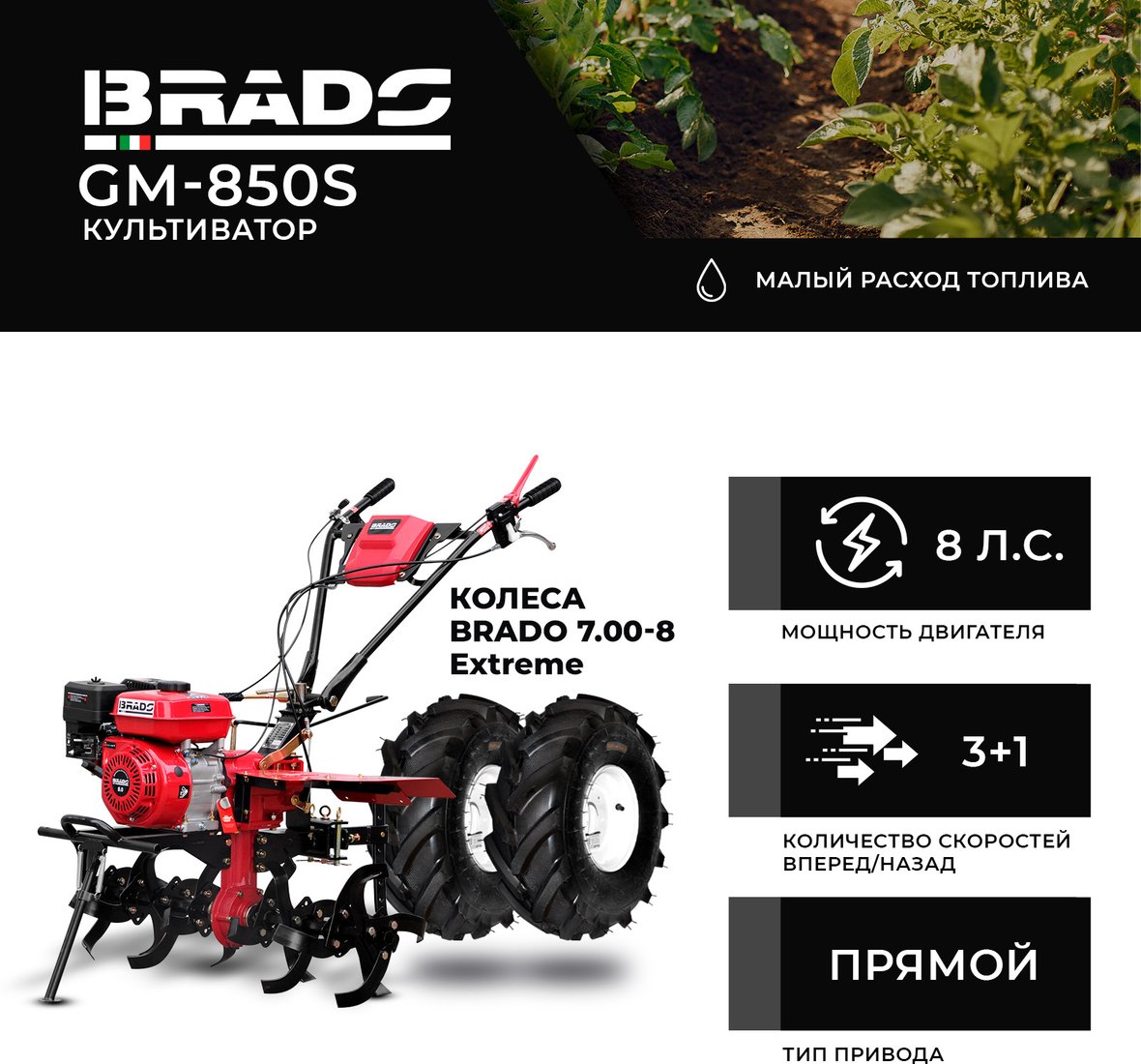 

Мотокультиватор бензиновый Brado GM-850S (колеса BRADO 7.00-8 Extreme)