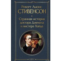  Эксмо. Странная история доктора Джекила и мистера Хайда (Роберт Стивенсон)