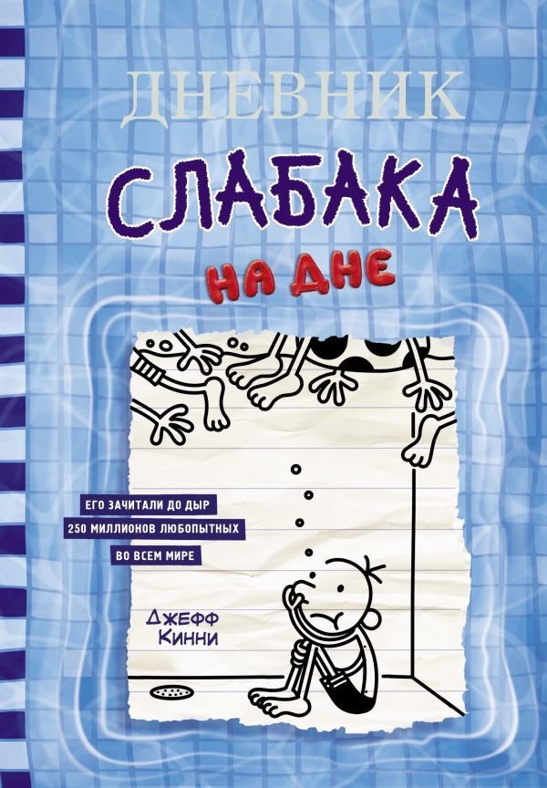 

АСТ. Дневник слабака-15. На дне (Кинни Джефф)