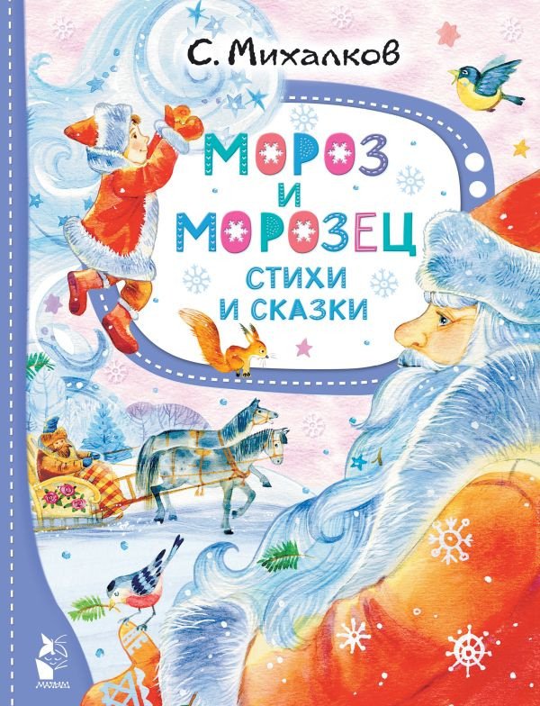 

Книга издательства АСТ. Мороз и Морозец. Стихи и сказки 9785171577926 (Михалков С.В.)