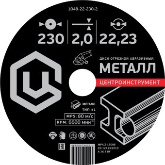 Отрезной диск Центроинструмент 1048-22-230-2