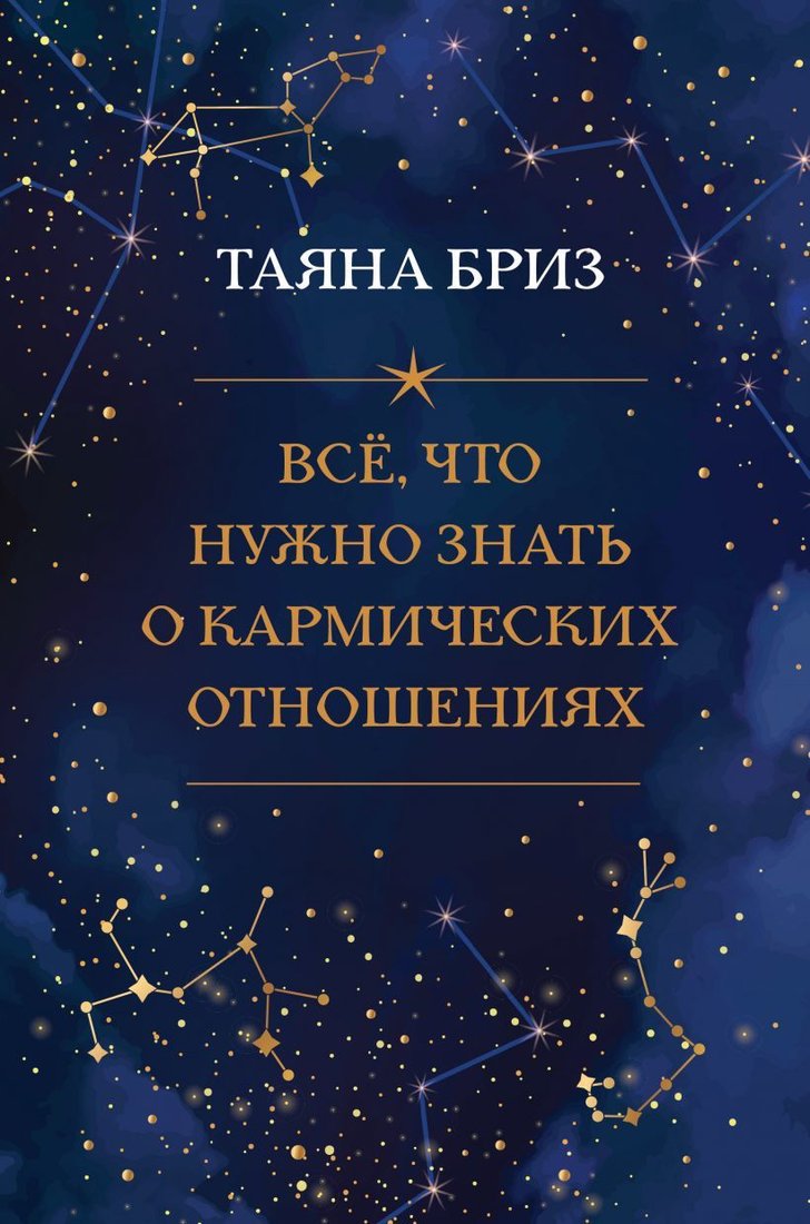 

Книга издательства Эксмо. Все, что нужно знать о кармических отношениях (Бриз Таяна)
