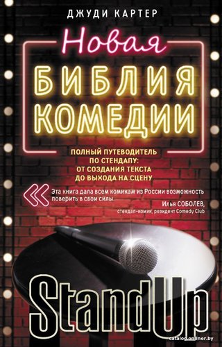 АСТ. Новая библия комедии