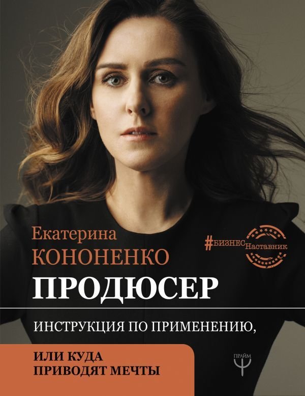 

Книга издательства АСТ. Продюсер. Инструкция по применению, или куда приводят мечты