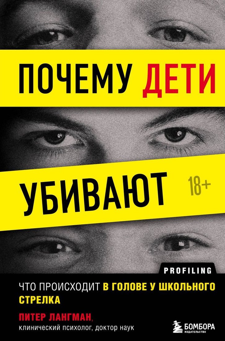 

Книга издательства Эксмо. Почему дети убивают. Что происходит в голове у школьного стрелка (Лангман Питер)