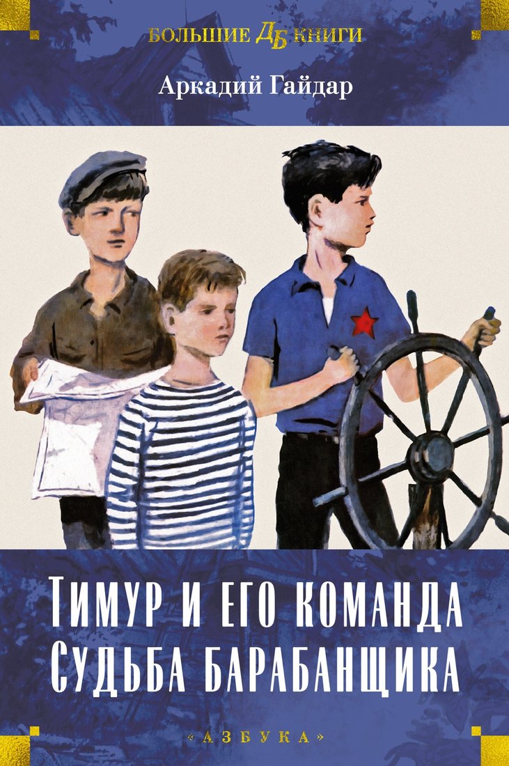 

Книга издательства Азбука. Тимур и его команда. Судьба барабанщика 9785389239524 (Гайдар А.)