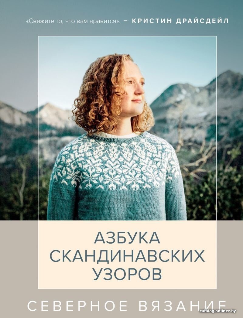 Книга издательства Эксмо. Северное вязание. Азбука скандинавских узоров (Кристин Драйсдейл)