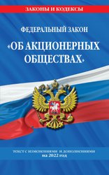 Федеральный закон Об акционерных обществах: текст с изм. и доп. на 2022 г.