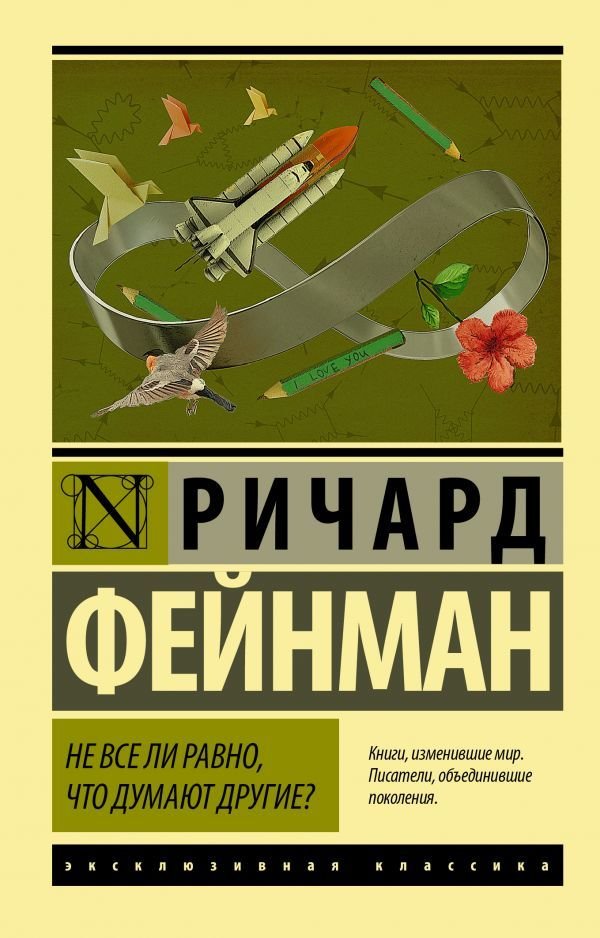 

Книга издательства АСТ. Не все ли равно, что думают другие (Фейнман Ричард)