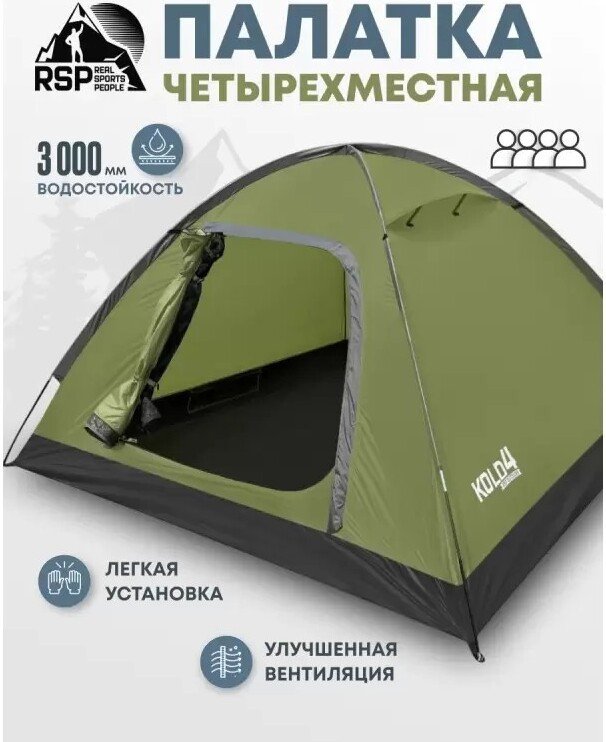 Треккинговая палатка RSP Outdoors Kold 4 (оливково-зеленый)