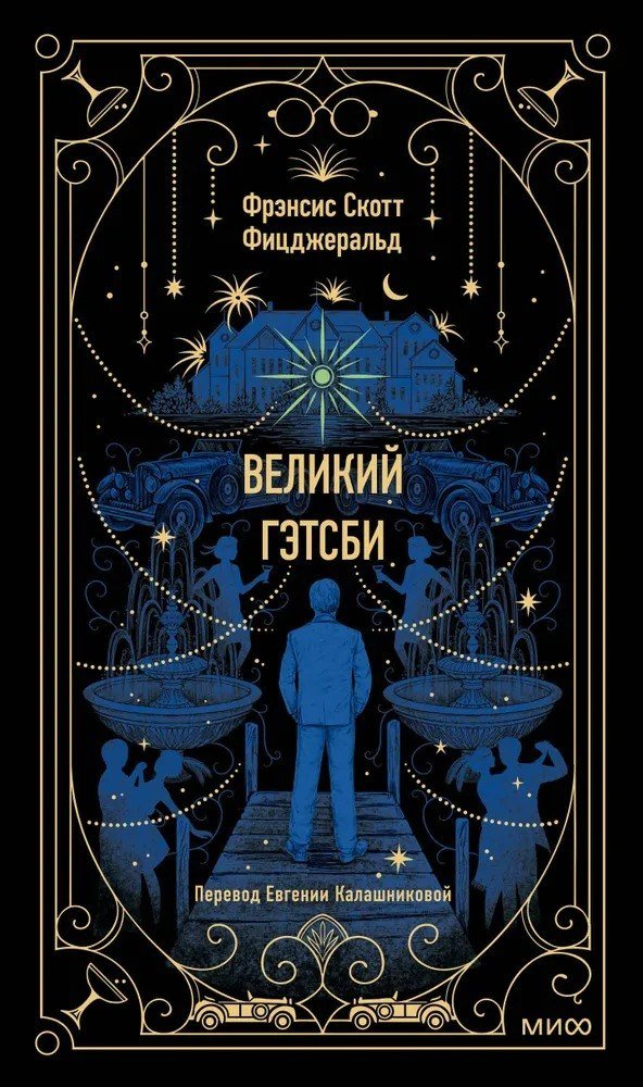 

Книга издательства МИФ. Великий Гэтсби (Фицджеральд Фрэнсис Скотт)