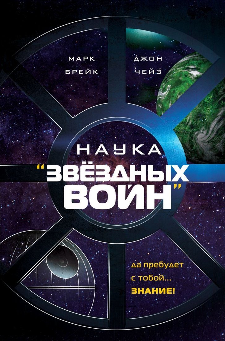 

Книга издательства Эксмо. Наука "Звездных Войн" (Брейк Марк/Чейз Джон)