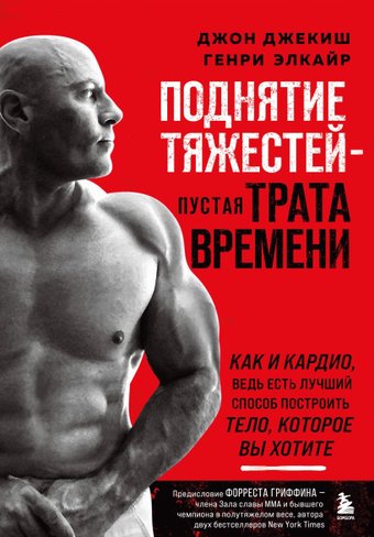 Книга издательства Бомбора. Поднятие тяжестей - пустая трата времени (Джекиш Д. и др.)
