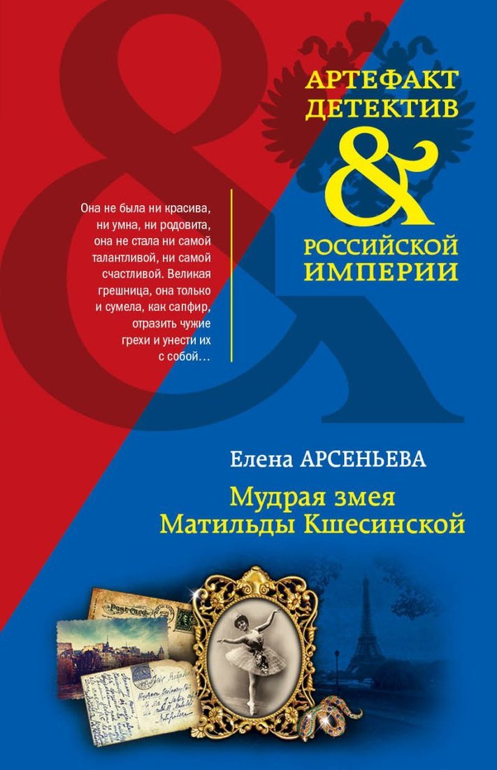 

Книга издательства Эксмо. Мудрая змея Матильды Кшесинской (Арсеньева Елена Арсеньевна)