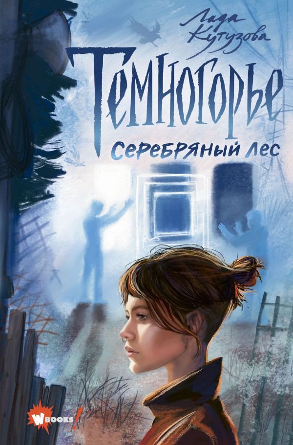 

Книга издательства АСТ. Темногорье 3. Серебряный лес (Кутузова Л.В.)