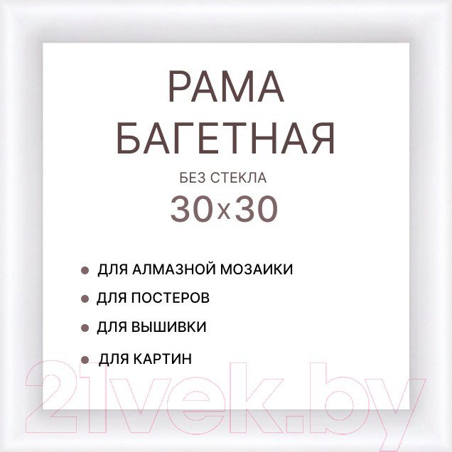 

Фоторамка Декарт 30x30 8Л3968 (белый)