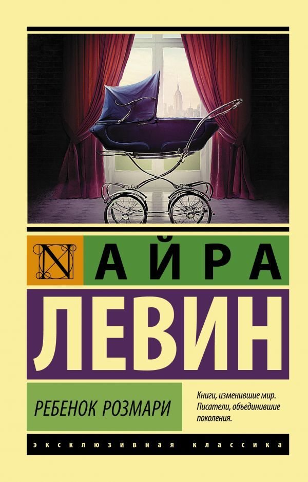 

Книга издательства АСТ. Ребенок Розмари