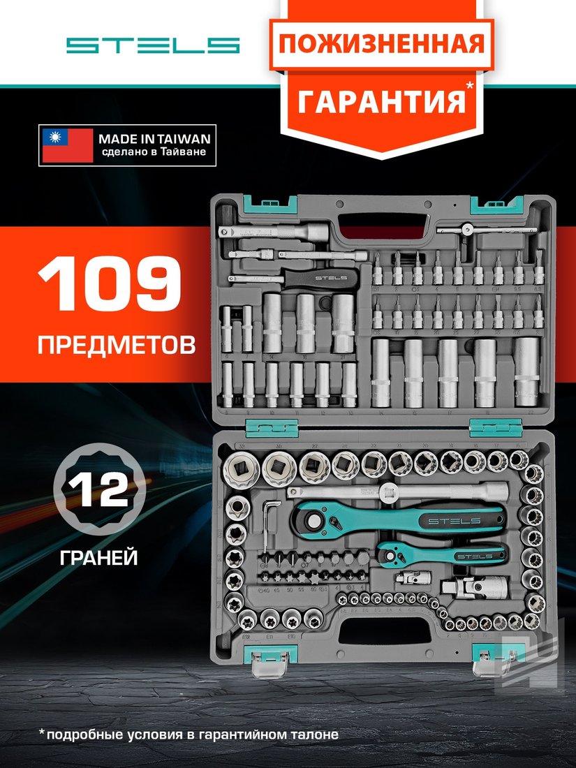 Универсальный набор инструментов Stels 14122 (109 предметов)