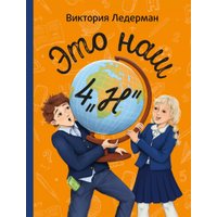 Книга издательства КомпасГид. Это наш 4 «Н», твердая обложка (Ледерман Виктория)