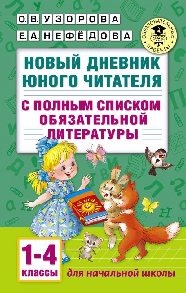 

Учебное пособие издательства АСТ. Новый дневник юного читателя: с полным списком полной обязательной литературы для чтения в 1-4-х классах