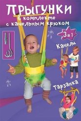 Прыгунки 3 в 1 с крюком (прыгунки-тарзанка-качели)