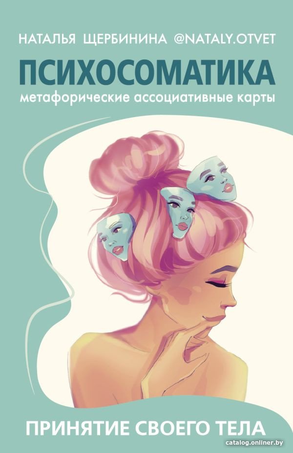 Книга издательства АСТ. Психосоматика.Принятие своего тела:метафорич. ассоциативн. карты