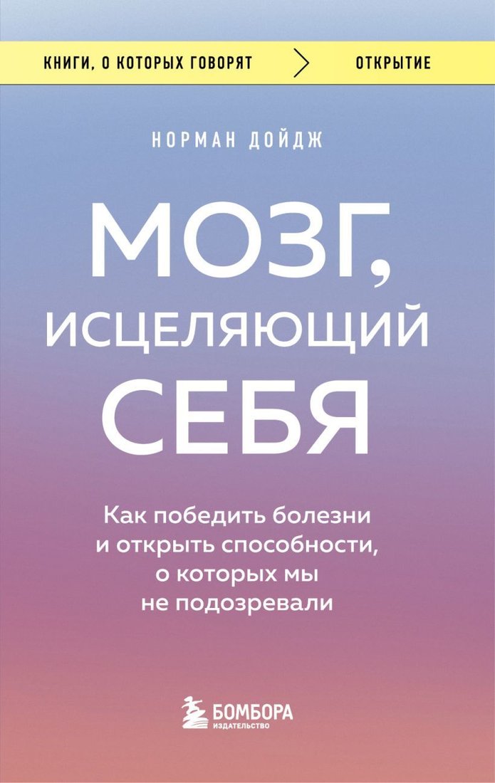 

Книга издательства Эксмо. Мозг, исцеляющий себя. Как победить болезни и открыть способности, о которых мы не подозревали (Дойдж Норман)