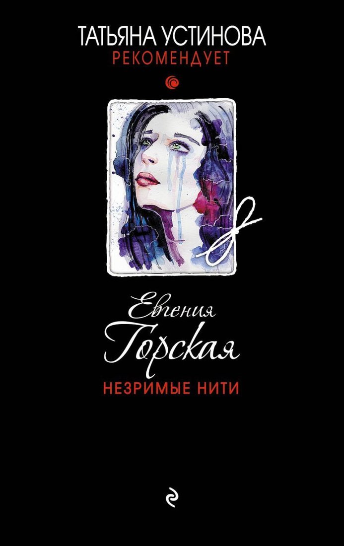 

Книга издательства Эксмо. Незримые нити 978-5-04-109182-8 (Горская Евгения)