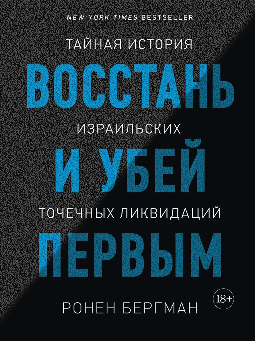 

Книга издательства КоЛибри. Восстань и убей первым (Бергман Р.)