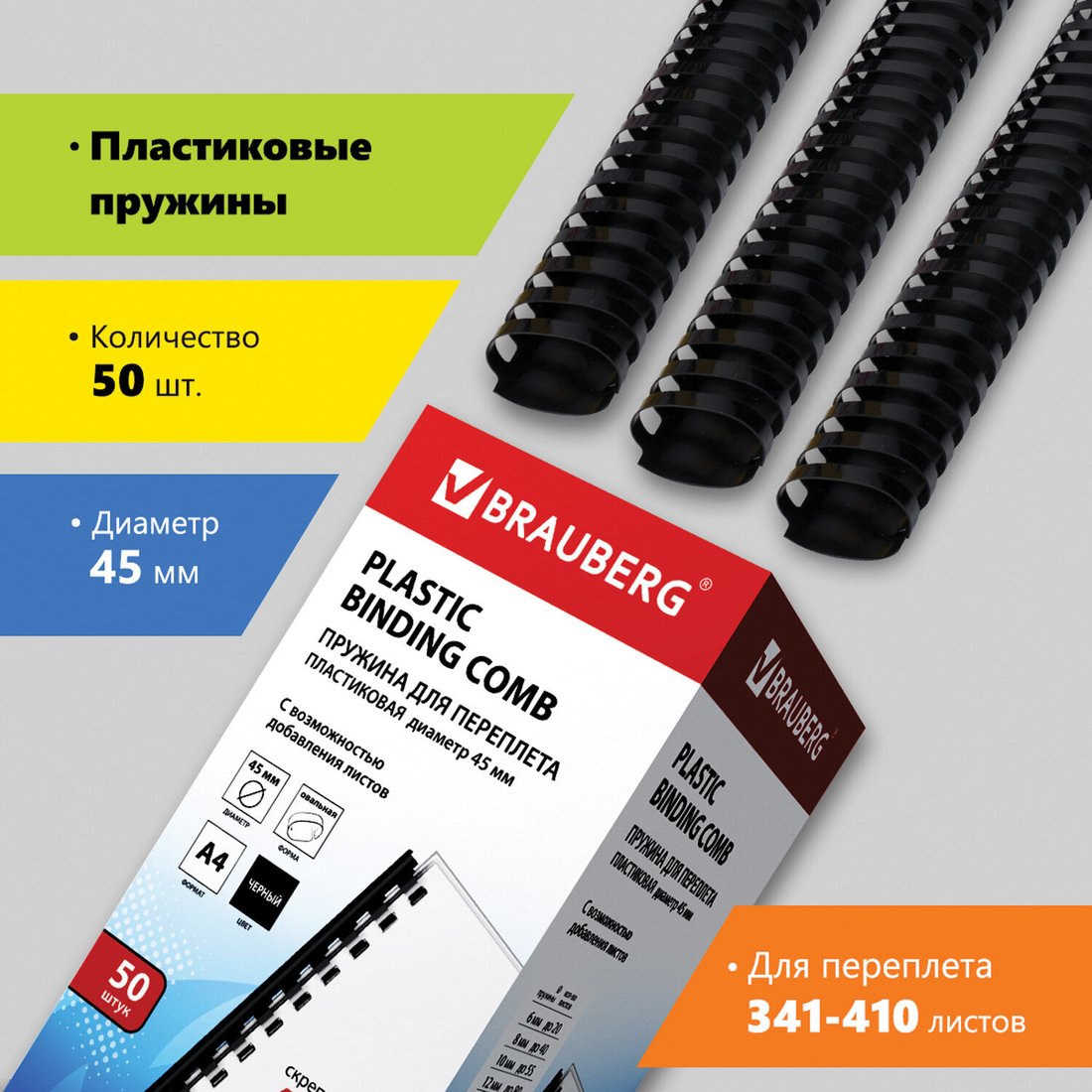 

Пластиковая пружина для переплета BRAUBERG A4 45 мм 50 шт 530932 (черный)