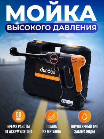 Мойка высокого давления Dunobil Washer Pro (с 1-им АКБ, кейс)
