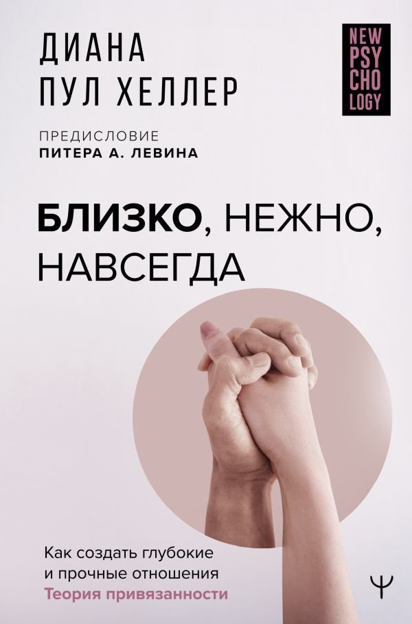 

АСТ. Близко, нежно, навсегда. Как создать глубокие и прочные отношения. Теория привязанности (Хеллер Диана Пул)