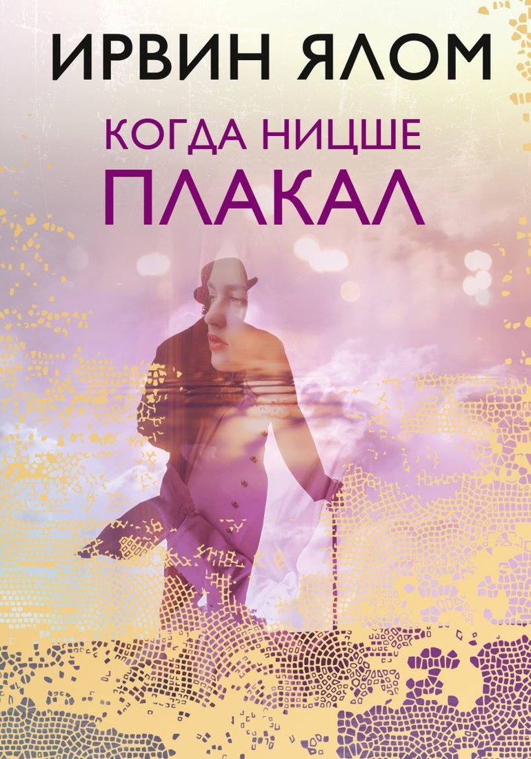 

Книга издательства Эксмо. Когда Ницше плакал 978-5-04-095020-1 (Ялом Ирвин)