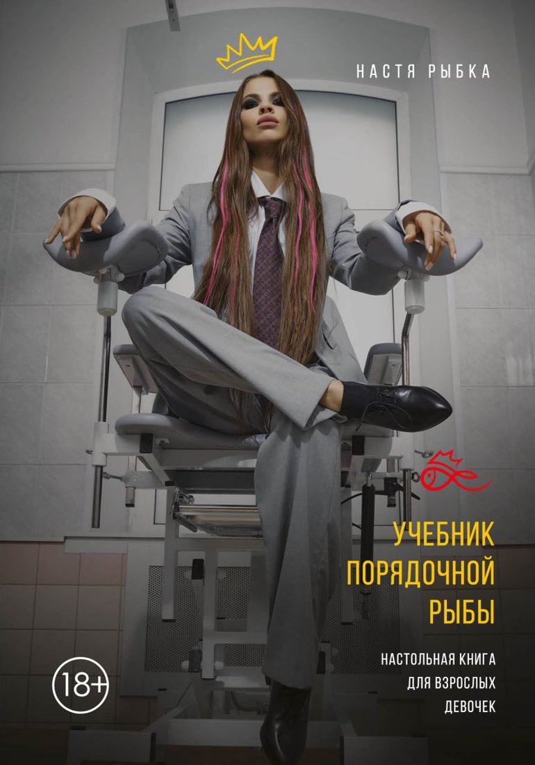 

Книга издательства Эксмо. Учебник порядочной рыбы. Настольная книга для взрослых девочек (Настя Рыбка)