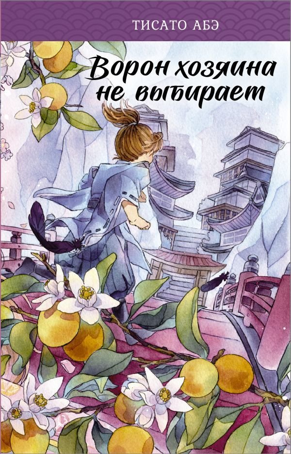 

АСТ. Ворон хозяина не выбирает (Абэ Тисато)
