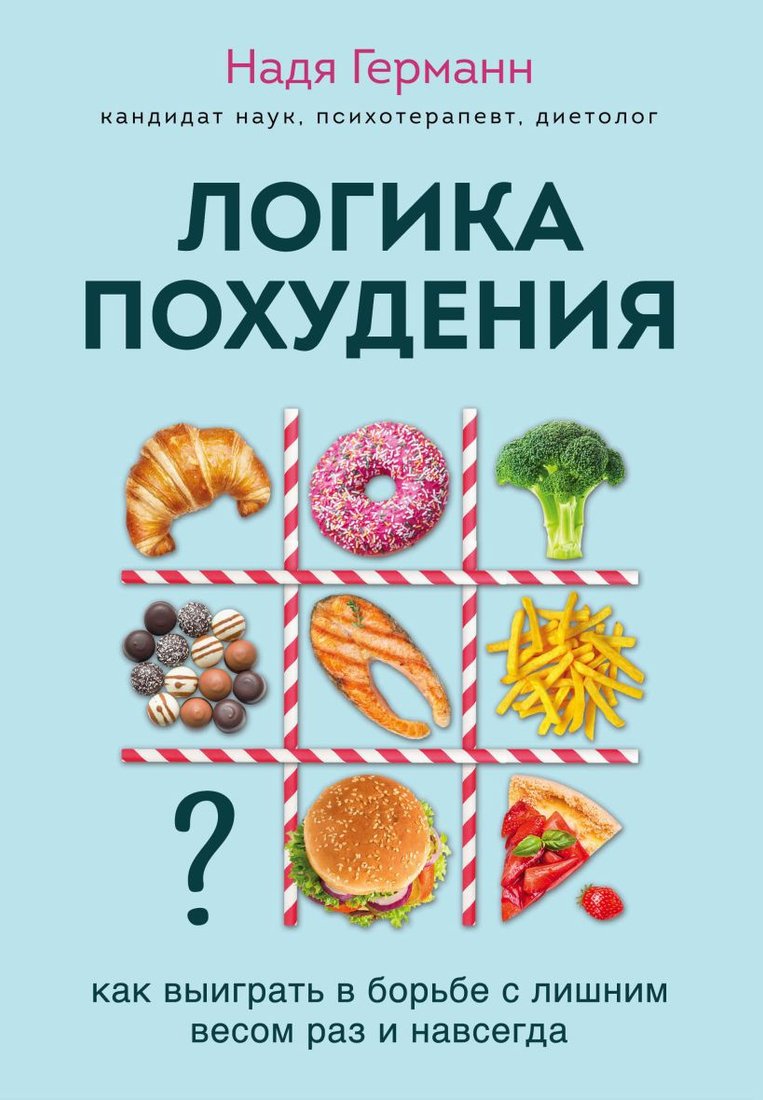 

Книга издательства Эксмо. Логика похудения. Как выиграть в борьбе с лишним весом (Германн Н.)